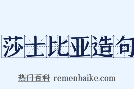 莎士比亚造句是什么意思的图片